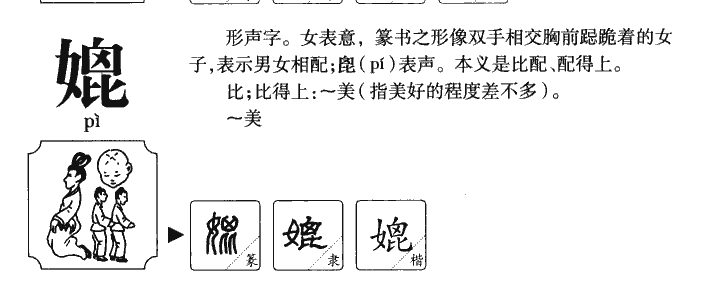 媲字字源字典