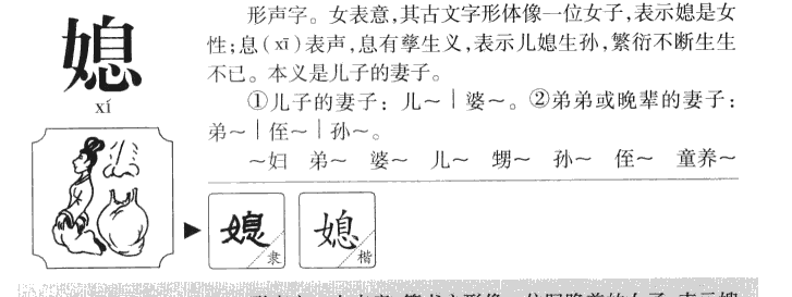 媳字字源字典