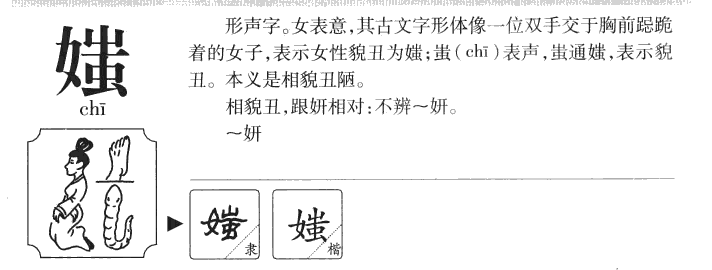 媸字字源字典