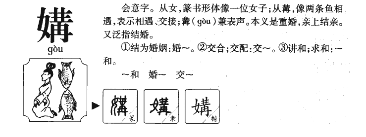 媾字字源字典