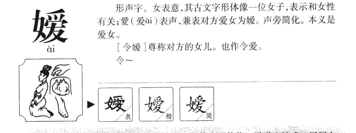 嫒字字源字典