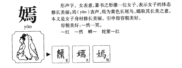 嫣字字源字典