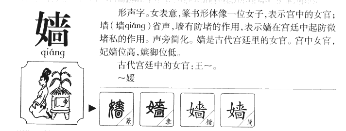 嫱字字源字典