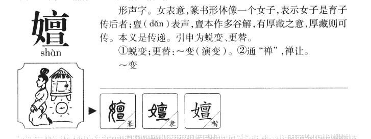 嬗字字源字典