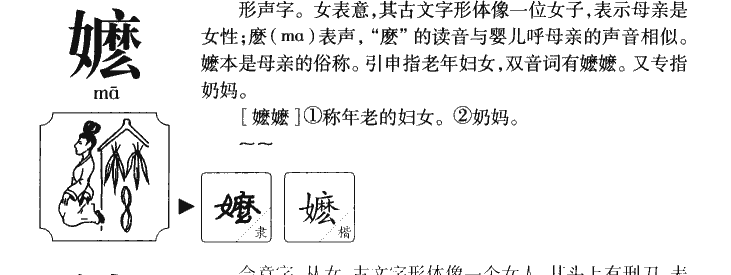 嬷字字源字典