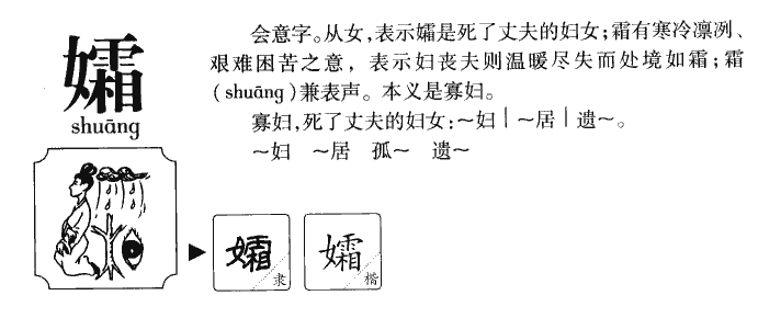 孀字字源字典