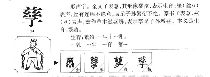 孳字字源字典