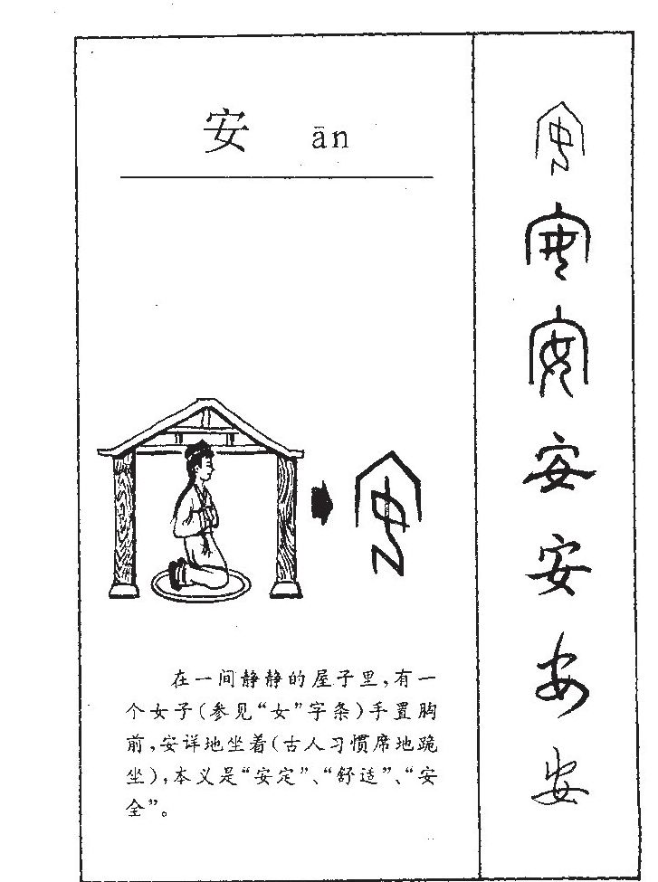 安字字源字典