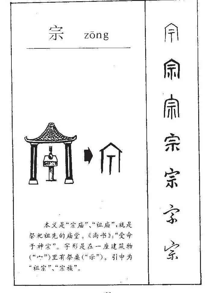 宗字字源字典