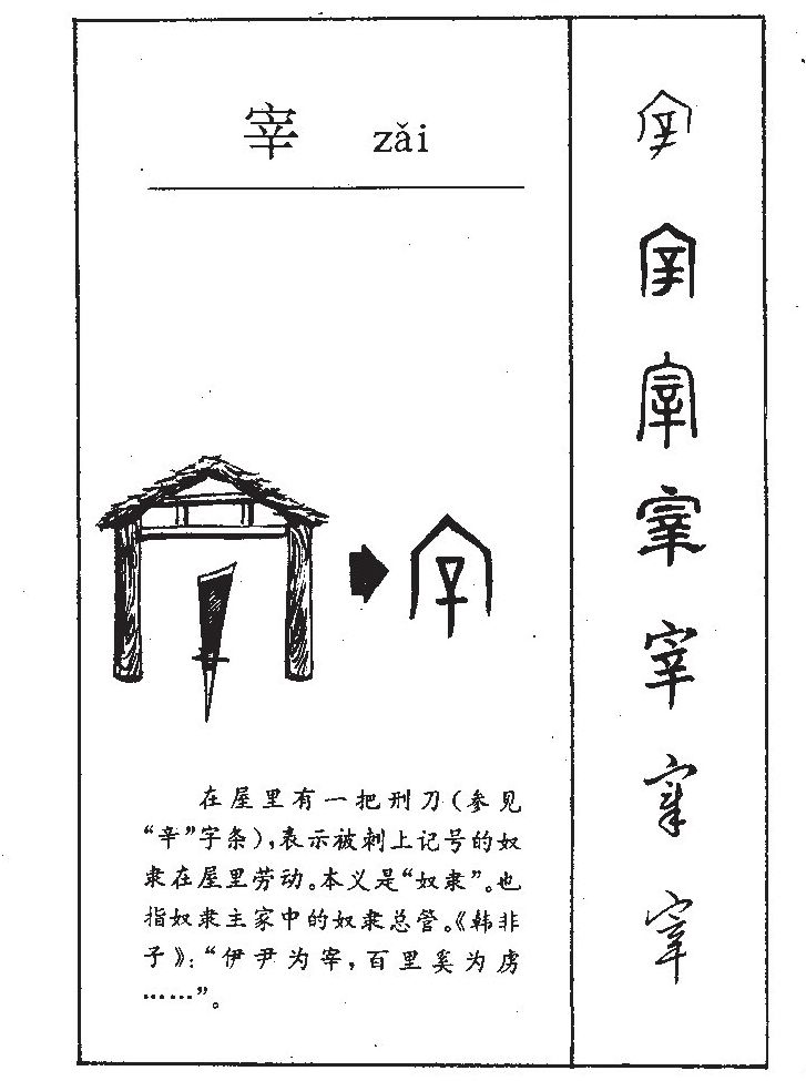 宰字字源字典