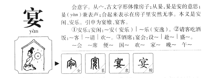 宴字字源字典