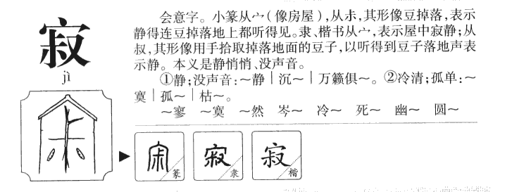 寂字字源字典