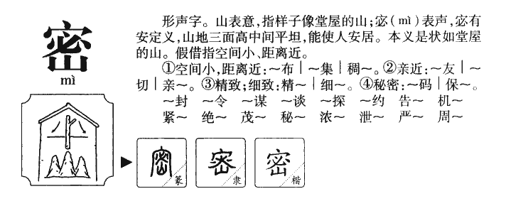 密字字源字典