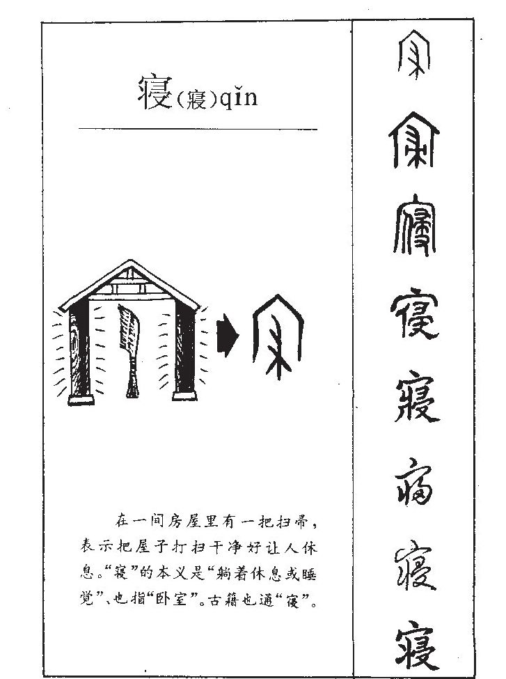 寝字字源字典