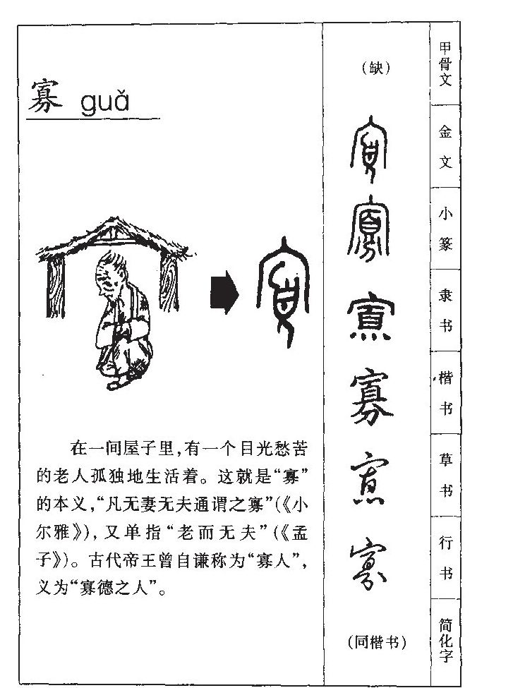 寡字字源字典