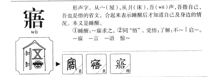 寤字字源字典