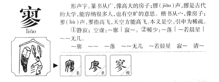 寥字字源字典