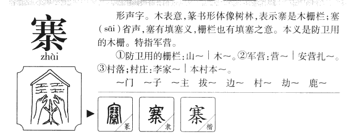 寨字字源字典