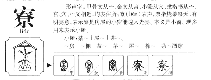 寮字字源字典