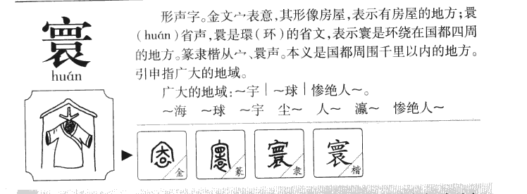 寰字字源字典