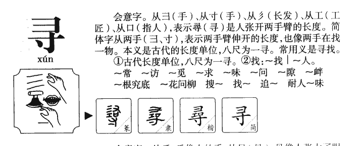 寻字字源字典