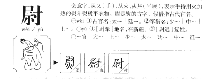 尉字字源字典