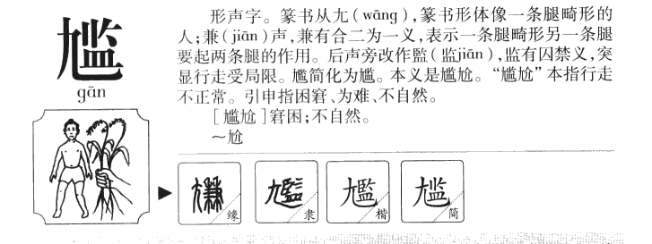 尴字字源字典