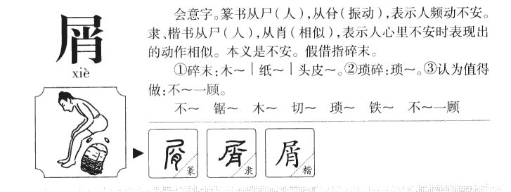 屑字字源字典