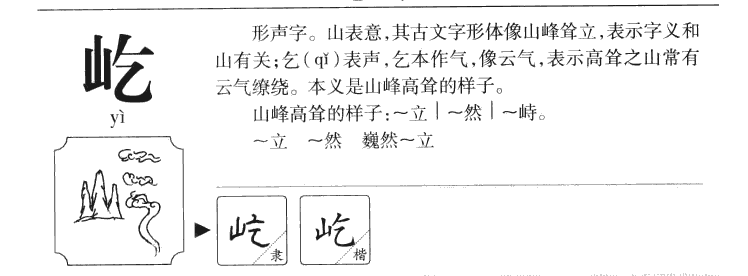 屹字字源字典