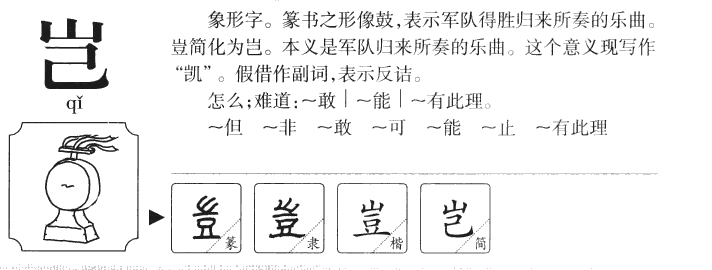 岂字字源字典