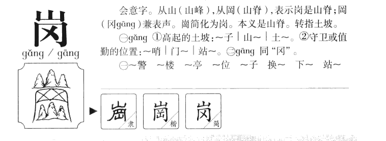 岗字字源字典