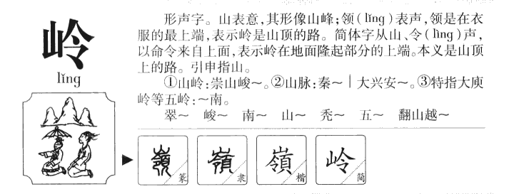 岭字字源字典