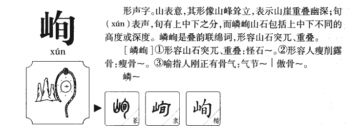 峋字字源字典