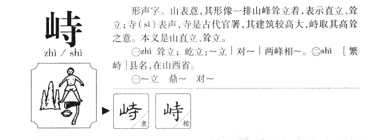 峙字字源字典