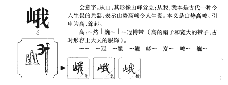 峨字字源字典