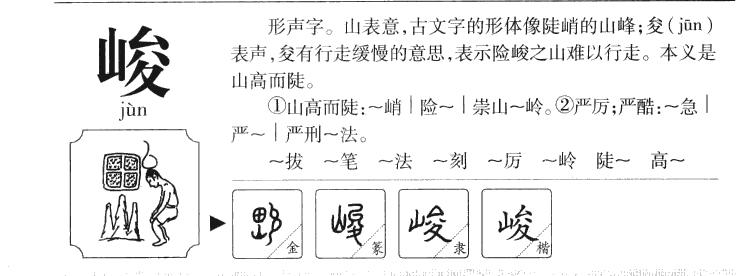 峻字字源字典