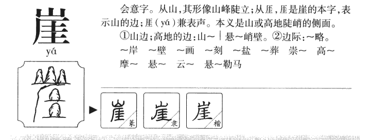 崖字字源字典