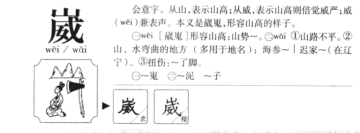 崴字字源字典