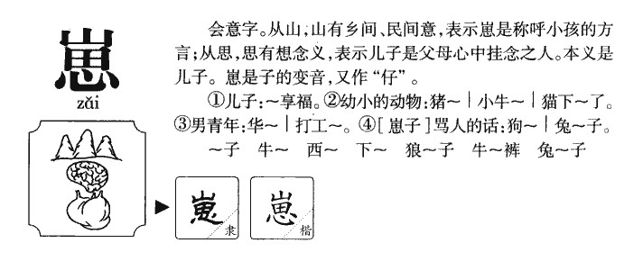 崽字字源字典