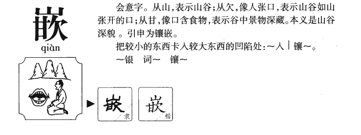 嵌字字源字典