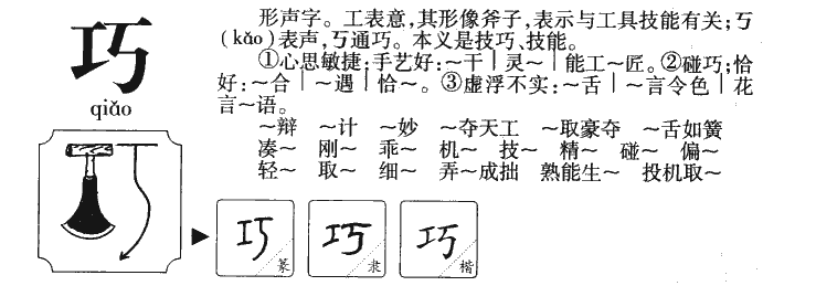 巧字字源字典