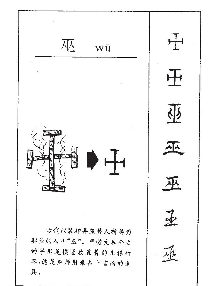 巫字字源字典