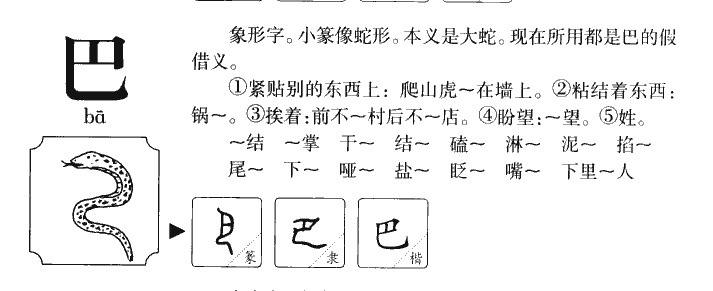 巴字字源字典