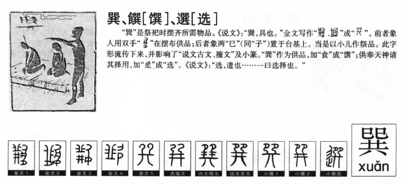 巽字字源字典