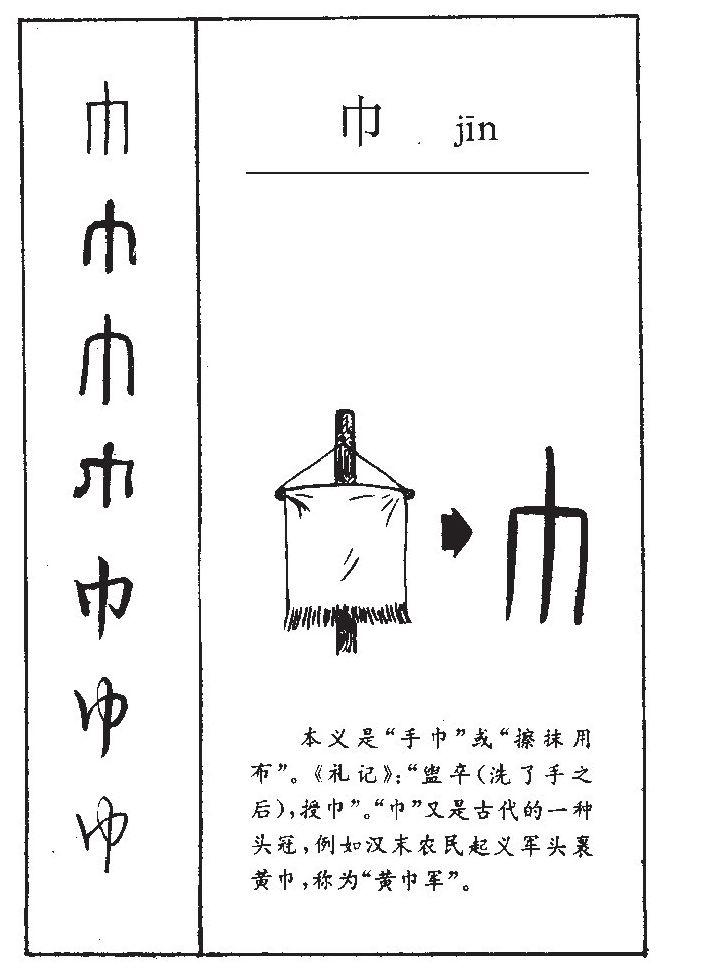 巾字字源字典