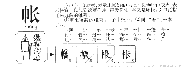 帐字字源字典