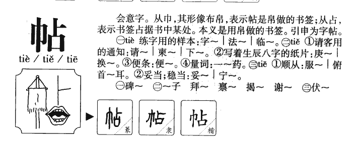 帖字字源字典