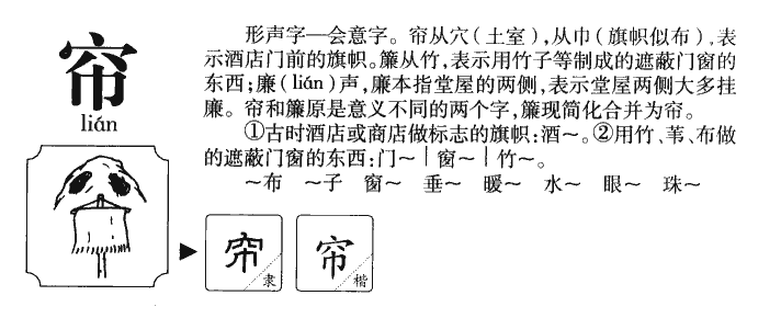 帘字字源字典