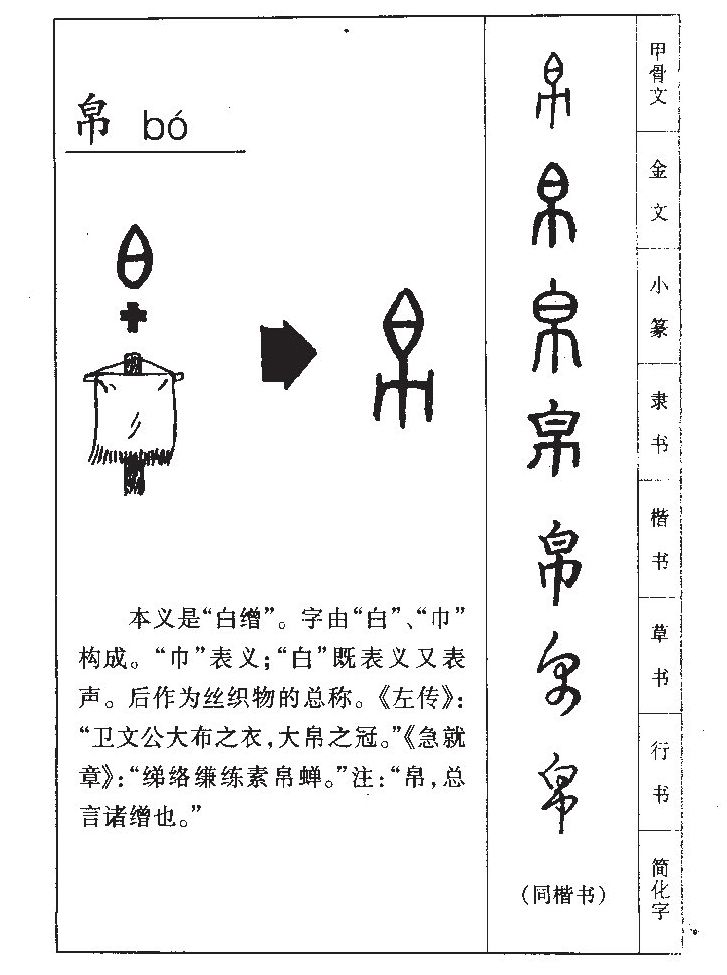 帛字字源字典