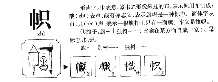 帜字字源字典